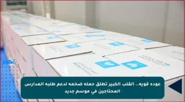 عودة قوية.. القلب الكبير تطلق حملة ضخمة لدعم طلبة المدارس المحتاجين في موسم جديد